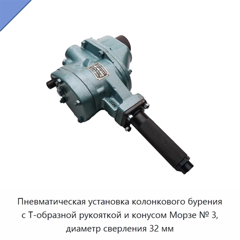 Пневматическая установка колонкового бурения с Т-образной рукояткой и конусом Морзе № 3, диаметр сверления 32 мм