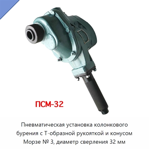 Пневматическая установка колонкового бурения с Т-образной рукояткой и конусом Морзе № 3, диаметр сверления 32 мм
