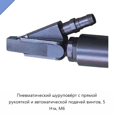 Пневматический шуруповёрт с прямой рукояткой и автоматической подачей винтов, 5 Н·м, M6