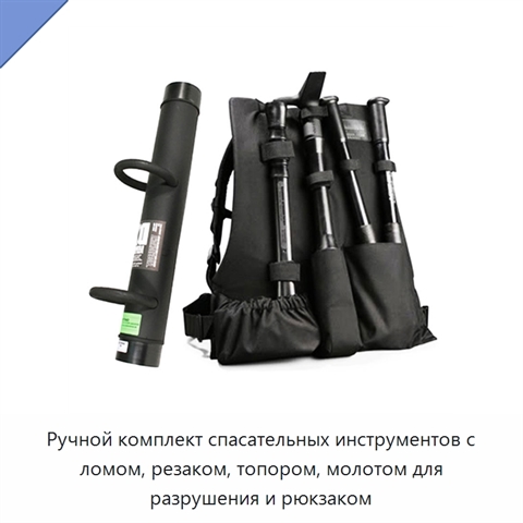 Ручной комплект спасательных инструментов с ломом, резаком, топором, молотом для разрушения и рюкзаком