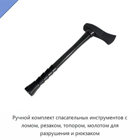 Ручной комплект спасательных инструментов с ломом, резаком, топором, молотом для разрушения и рюкзаком
