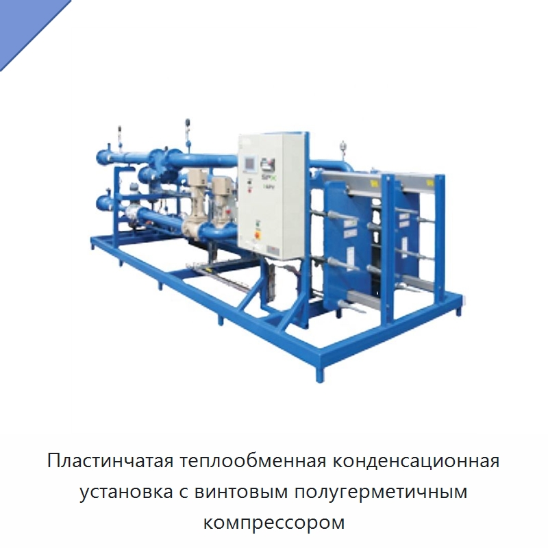 Пластинчатая теплообменная конденсационная установка с винтовым полугерметичным компрессором — Компрессорно-конденсаторные агрегаты