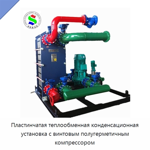 Пластинчатая теплообменная конденсационная установка с винтовым полугерметичным компрессором