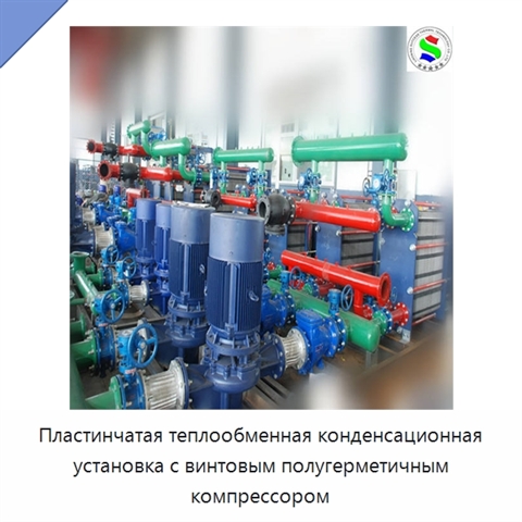 Пластинчатая теплообменная конденсационная установка с винтовым полугерметичным компрессором