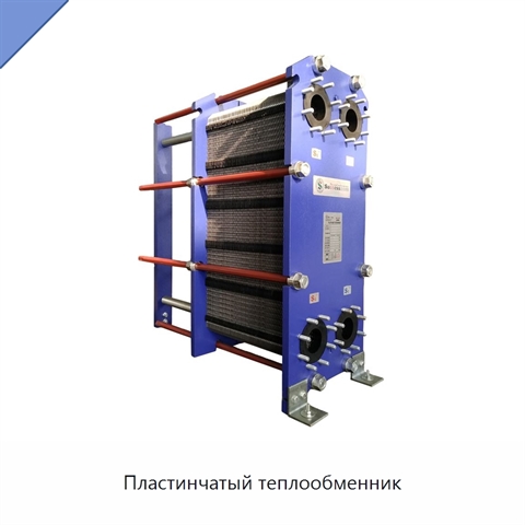 Пластинчатый теплообменник