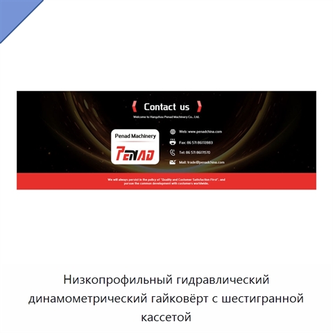 Низкопрофильный гидравлический динамометрический гайковёрт с шестигранной кассетой