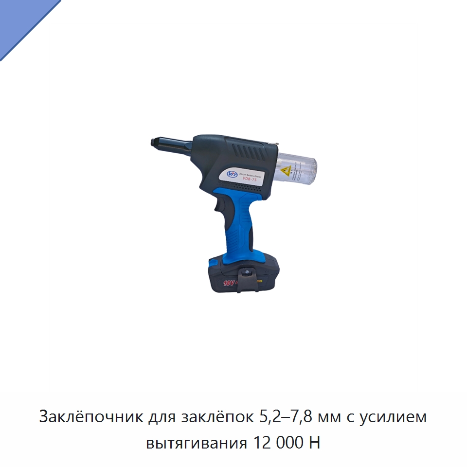 Заклёпочник для заклёпок 5,2–7,8 мм с усилием вытягивания 12 000 Н — Прочие пневматические инструменты
