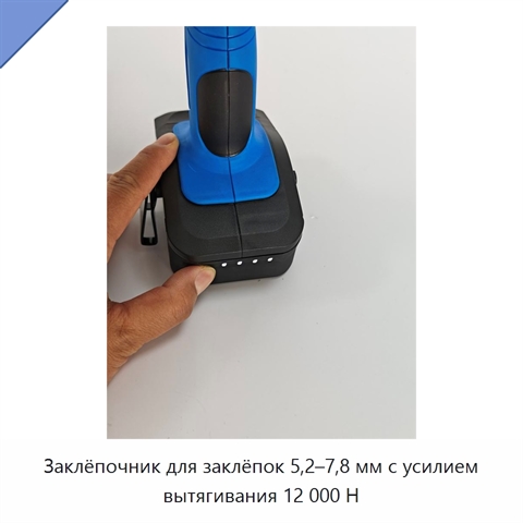 Заклёпочник для заклёпок 5,2–7,8 мм с усилием вытягивания 12 000 Н