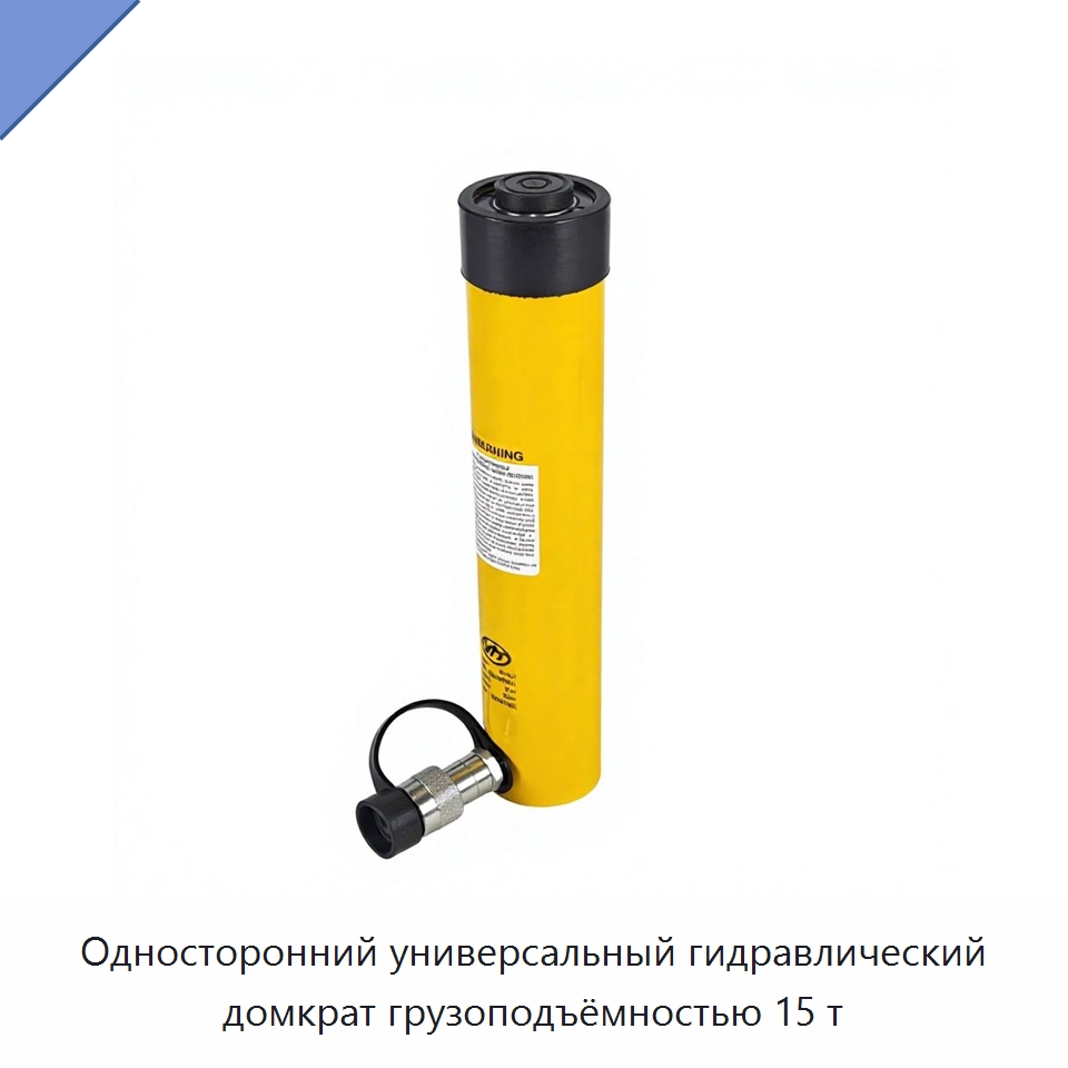 Односторонний универсальный гидравлический домкрат грузоподъёмностью 15 т — Гидравлические цилиндры