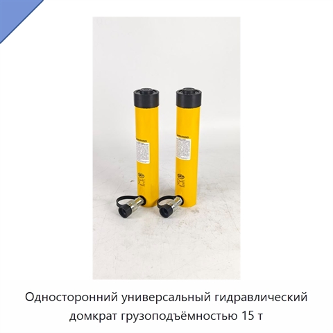Односторонний универсальный гидравлический домкрат грузоподъёмностью 15 т