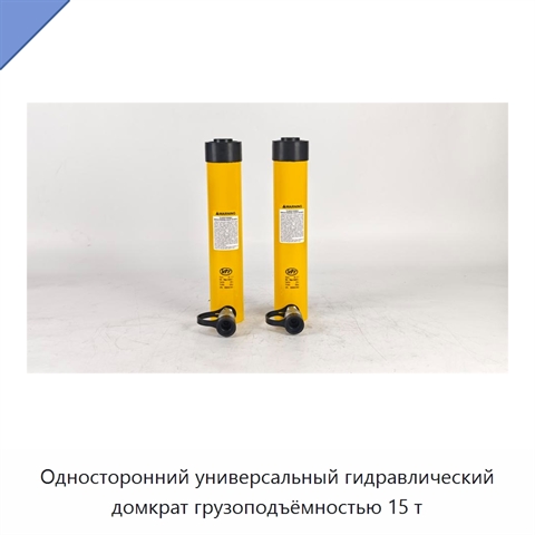 Односторонний универсальный гидравлический домкрат грузоподъёмностью 15 т
