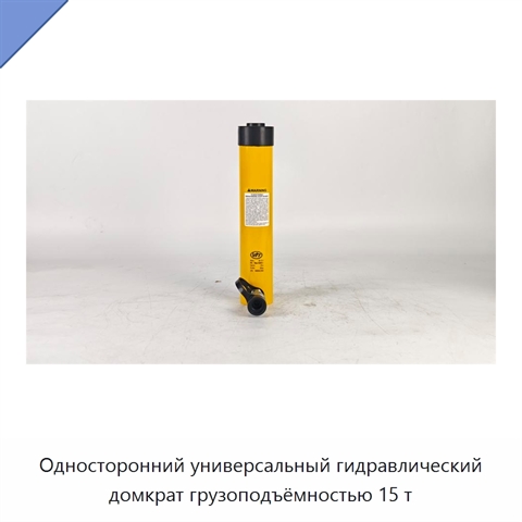 Односторонний универсальный гидравлический домкрат грузоподъёмностью 15 т