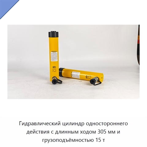 Гидравлический цилиндр одностороннего действия с длинным ходом 305 мм и грузоподъёмностью 15 т