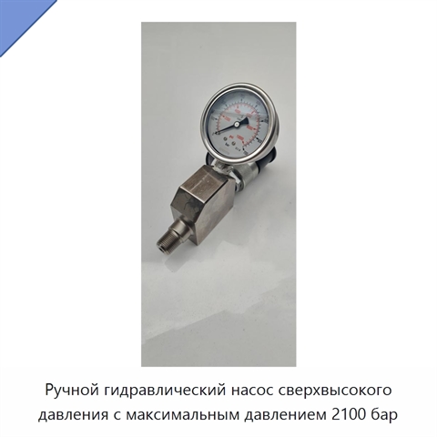 Ручной гидравлический насос сверхвысокого давления с максимальным давлением 2100 бар