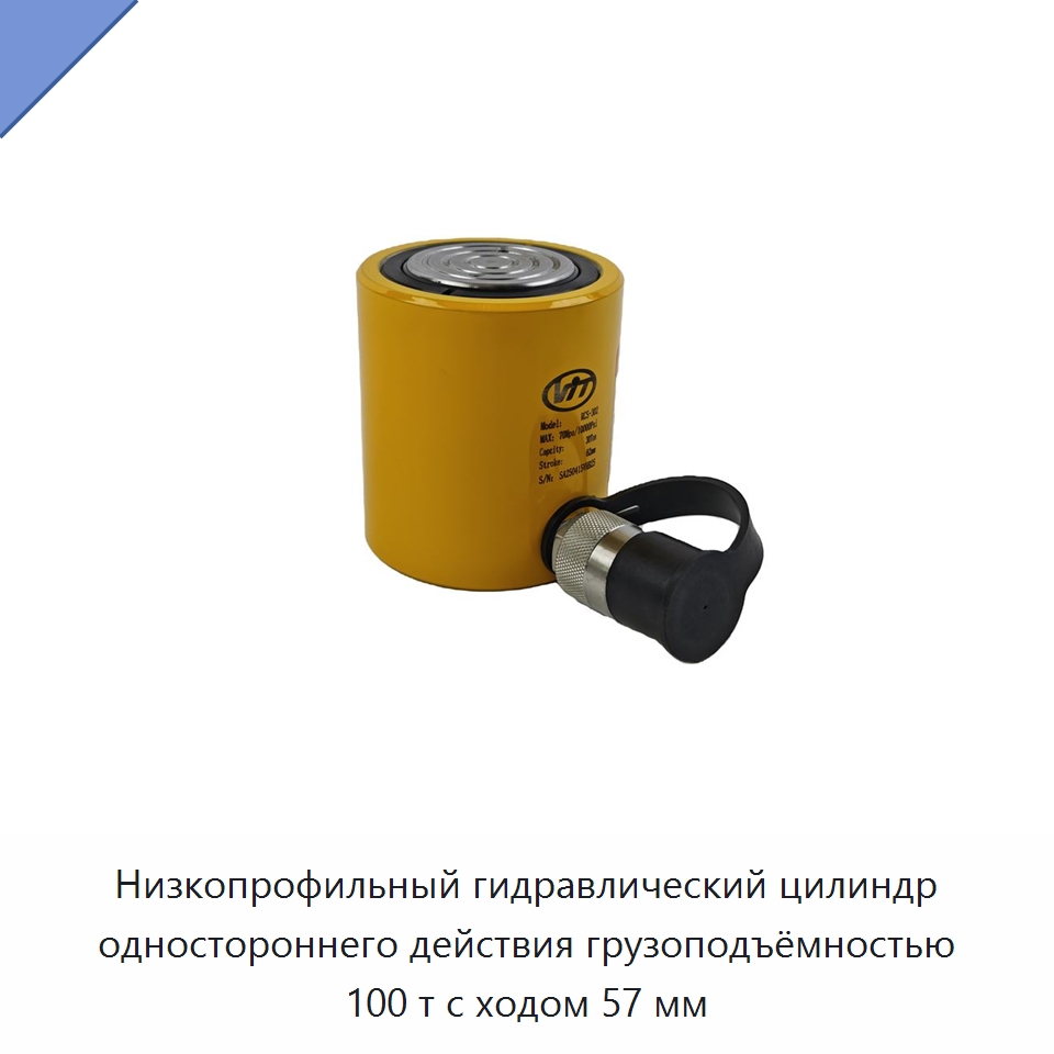Низкопрофильный гидравлический цилиндр одностороннего действия грузоподъёмностью 100 т с ходом 57 мм — Гидравлические цилиндры