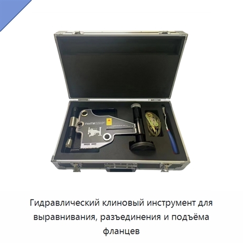 Гидравлический клиновый инструмент для выравнивания, разъединения и подъёма фланцев
