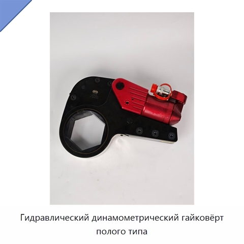 Гидравлический динамометрический гайковёрт полого типа