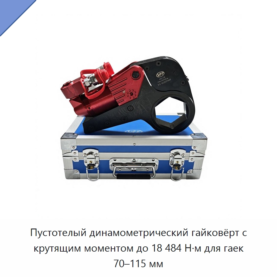 Пустотелый динамометрический гайковёрт с крутящим моментом до 18 484 Н·м для гаек 70–115 мм — Прочие гидравлические инструменты
