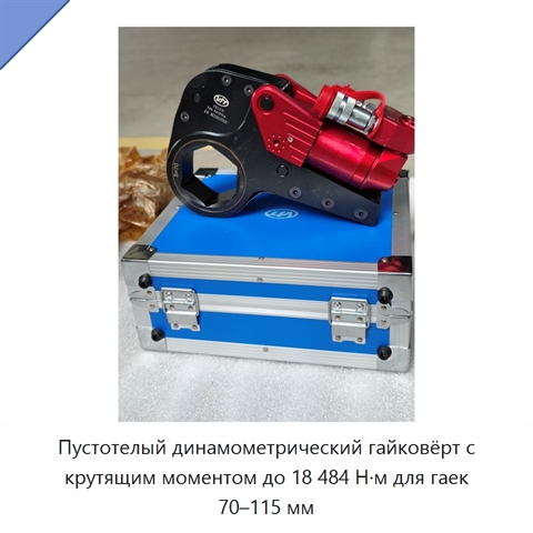 Пустотелый динамометрический гайковёрт с крутящим моментом до 18 484 Н·м для гаек 70–115 мм