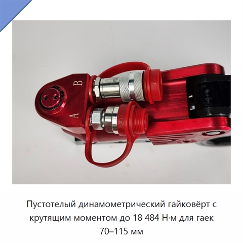 Пустотелый динамометрический гайковёрт с крутящим моментом до 18 484 Н·м для гаек 70–115 мм
