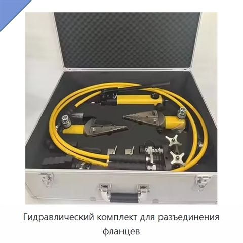 Гидравлический комплект для разъединения фланцев