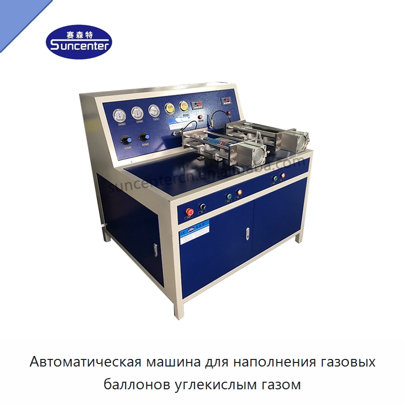 Автоматическая машина для наполнения газовых баллонов углекислым газом — Фасовочные машины