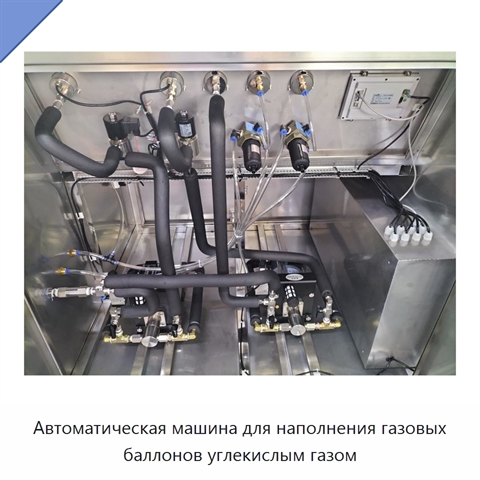Автоматическая машина для наполнения газовых баллонов углекислым газом