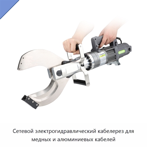 Сетевой электрогидравлический кабелерез для медных и алюминиевых кабелей