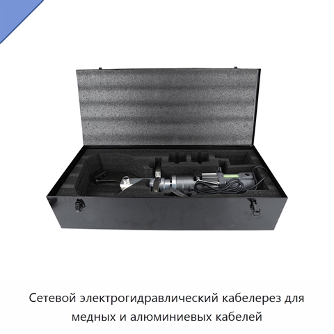 Сетевой электрогидравлический кабелерез для медных и алюминиевых кабелей