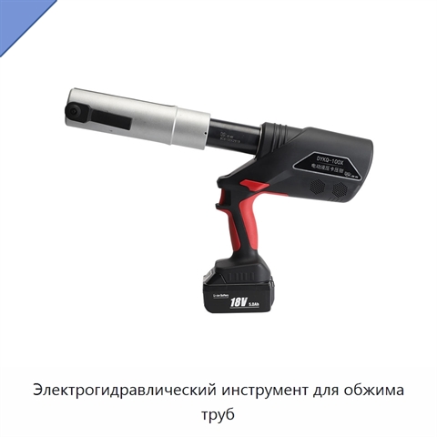 Электрогидравлический инструмент для обжима труб