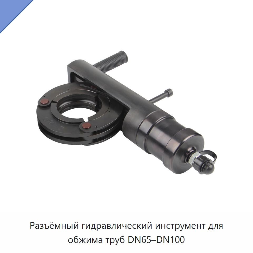Разъёмный гидравлический инструмент для обжима труб DN65–DN100 — Инструменты для обжима проводов