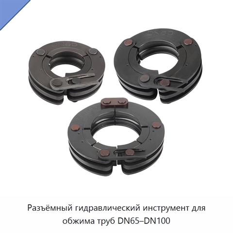 Разъёмный гидравлический инструмент для обжима труб DN65–DN100
