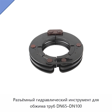 Разъёмный гидравлический инструмент для обжима труб DN65–DN100
