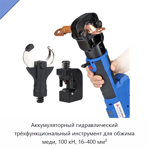 Аккумуляторный гидравлический трёхфункциональный инструмент для обжима меди, 100 кН, 16–400 мм²