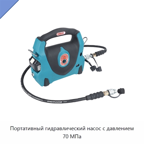 Портативный гидравлический насос с давлением 70 МПа