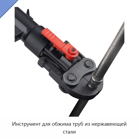 Инструмент для обжима труб из нержавеющей стали