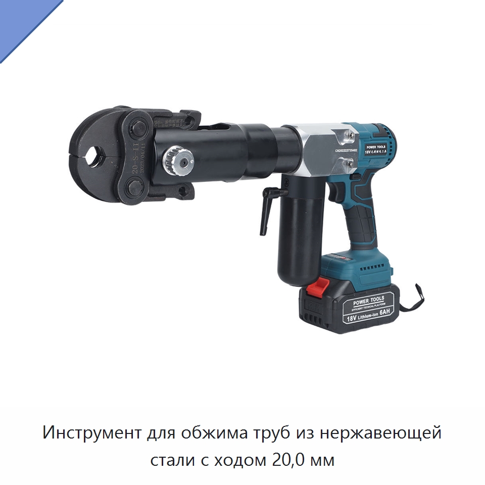 Инструмент для обжима труб из нержавеющей стали с ходом 20,0 мм — Прочие гидравлические инструменты
