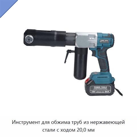 Инструмент для обжима труб из нержавеющей стали с ходом 20,0 мм