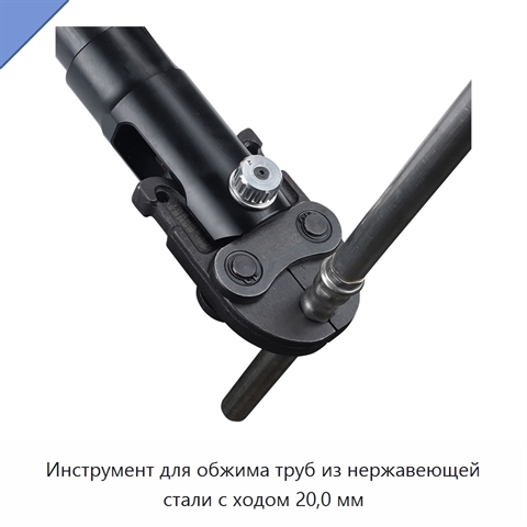 Инструмент для обжима труб из нержавеющей стали с ходом 20,0 мм