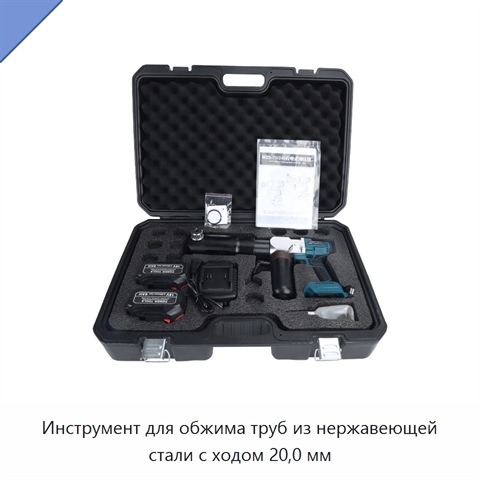 Инструмент для обжима труб из нержавеющей стали с ходом 20,0 мм