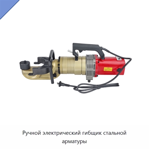 Ручной электрический гибщик стальной арматуры