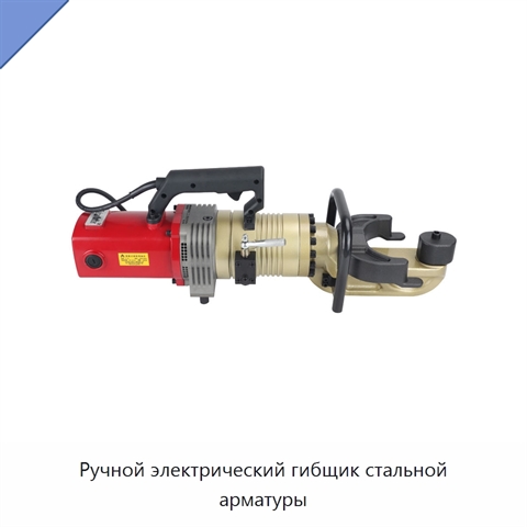 Ручной электрический гибщик стальной арматуры