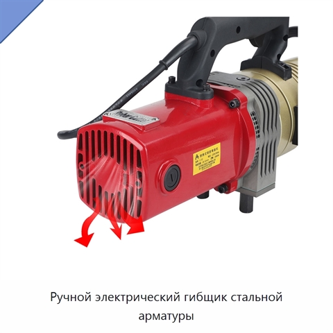 Ручной электрический гибщик стальной арматуры