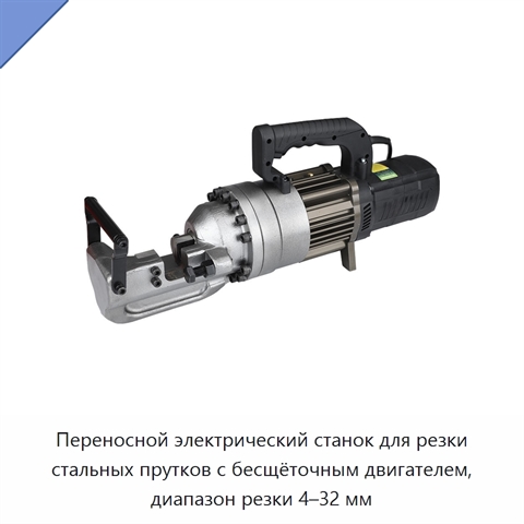Переносной электрический станок для резки стальных прутков с бесщёточным двигателем, диапазон резки 4–32 мм