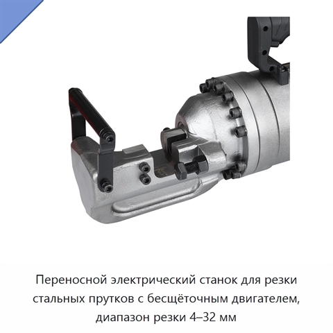 Переносной электрический станок для резки стальных прутков с бесщёточным двигателем, диапазон резки 4–32 мм