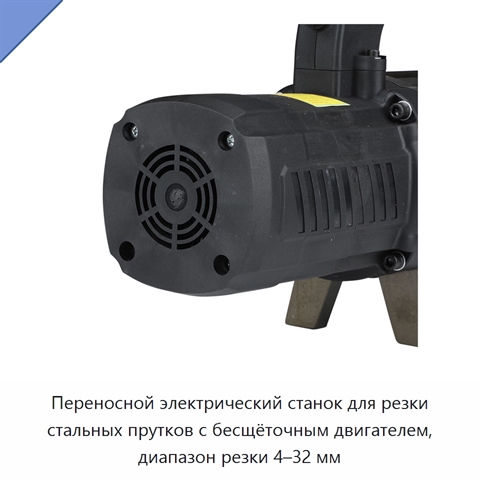 Переносной электрический станок для резки стальных прутков с бесщёточным двигателем, диапазон резки 4–32 мм