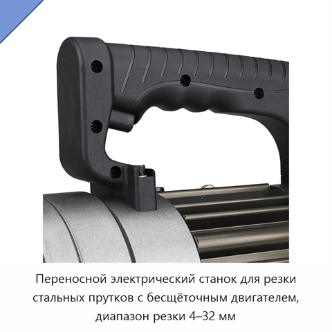 Переносной электрический станок для резки стальных прутков с бесщёточным двигателем, диапазон резки 4–32 мм