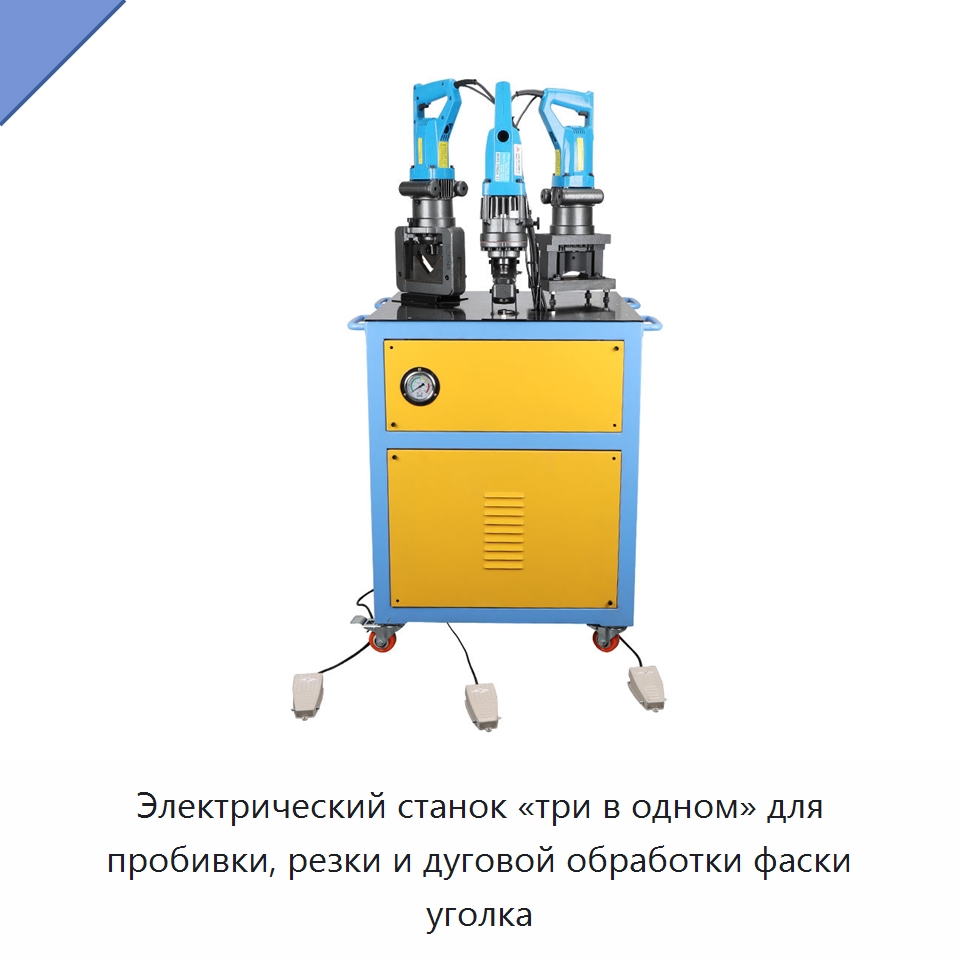 Электрический станок «три в одном» для пробивки, резки и дуговой обработки фаски уголка — Прочие гидравлические инструменты