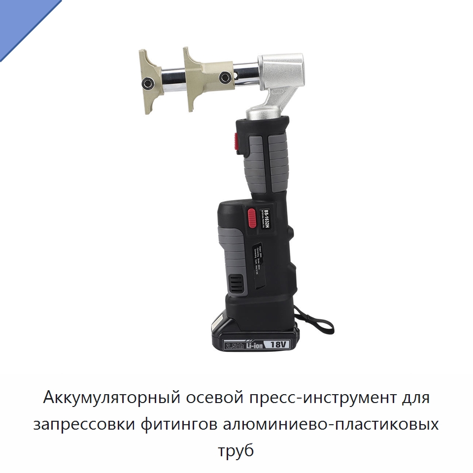Аккумуляторный осевой пресс-инструмент для запрессовки фитингов алюминиево-пластиковых труб — Прочие гидравлические инструменты