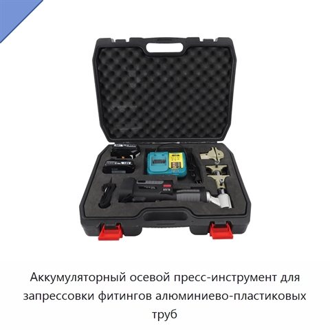 Аккумуляторный осевой пресс-инструмент для запрессовки фитингов алюминиево-пластиковых труб